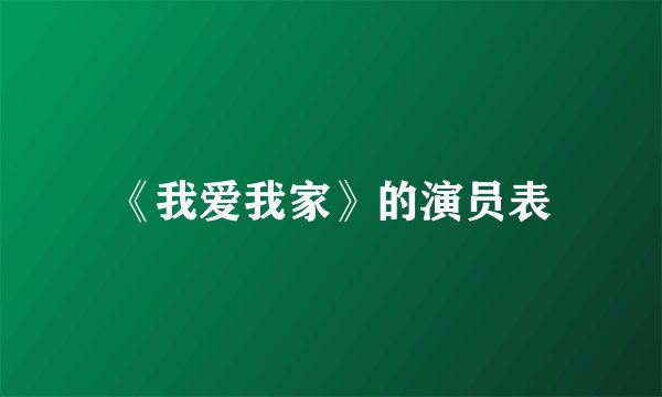 《我爱我家》的演员表