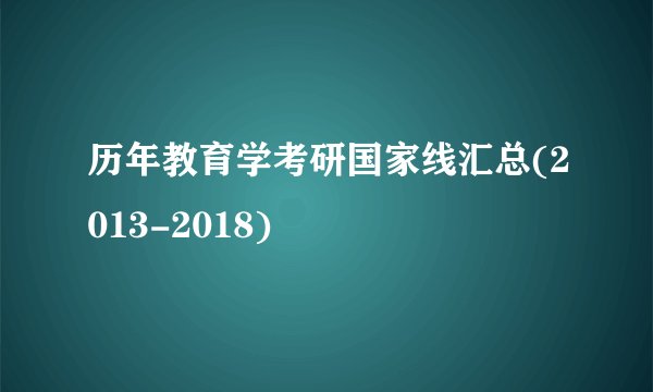 历年教育学考研国家线汇总(2013-2018)