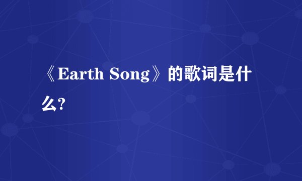 《Earth Song》的歌词是什么?