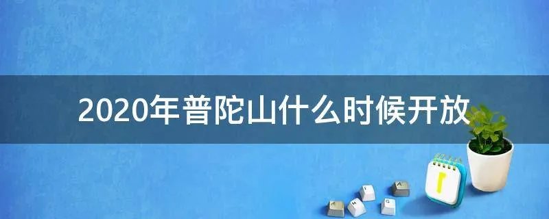 2020年普陀山什么时候开放