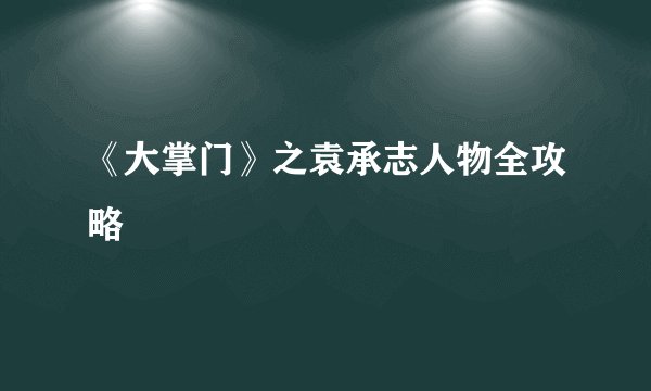 《大掌门》之袁承志人物全攻略