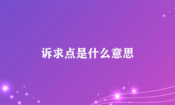 诉求点是什么意思