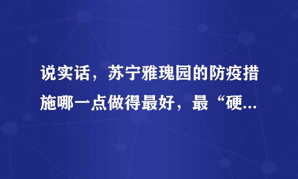 说实话，苏宁雅瑰园的防疫措施哪一点做得最好，最“硬核”？原因是？