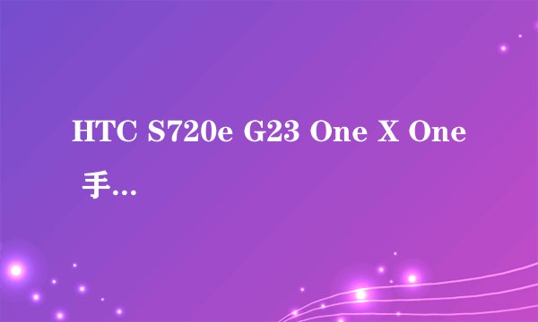 HTC S720e G23 One X One 手机充电就发热 烫手 怎么回事