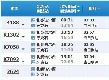 扎赉诺尔到牙克石火车时刻表？