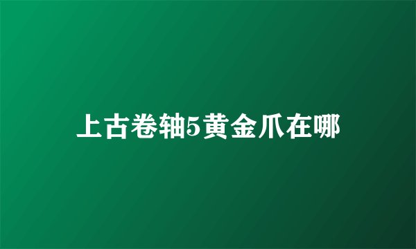 上古卷轴5黄金爪在哪