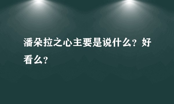 潘朵拉之心主要是说什么？好看么？