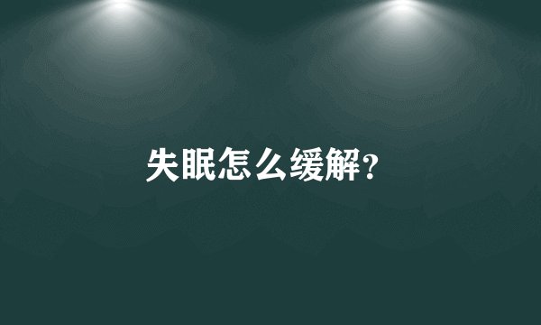 失眠怎么缓解？