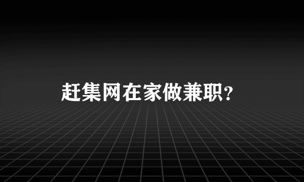 赶集网在家做兼职？