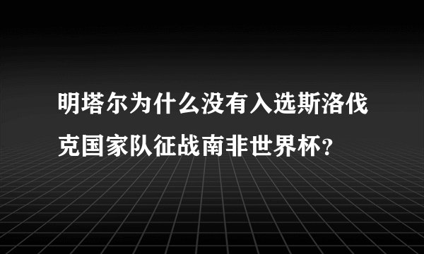 明塔尔为什么没有入选斯洛伐克国家队征战南非世界杯？