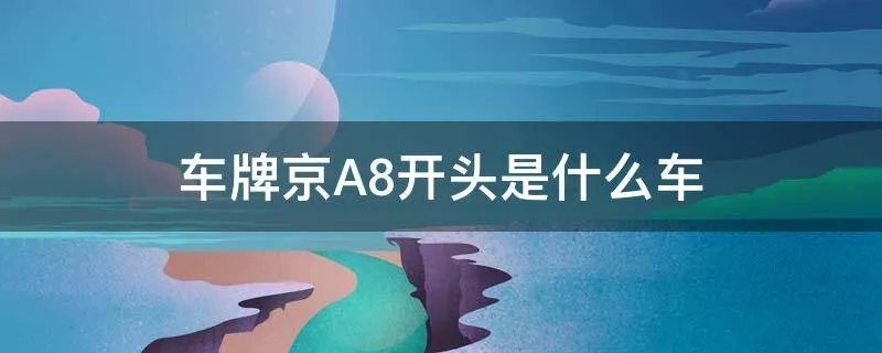车牌京A8开头是什么车