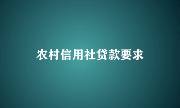 农村信用社贷款要求