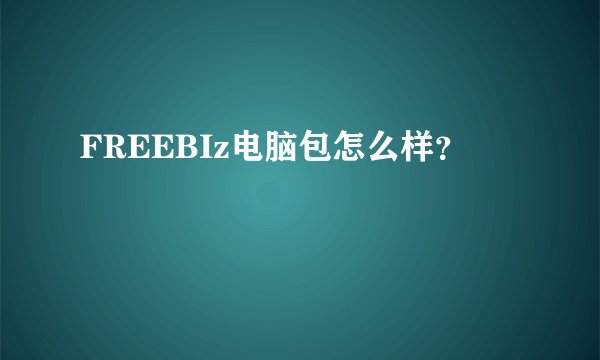 FREEBIz电脑包怎么样？