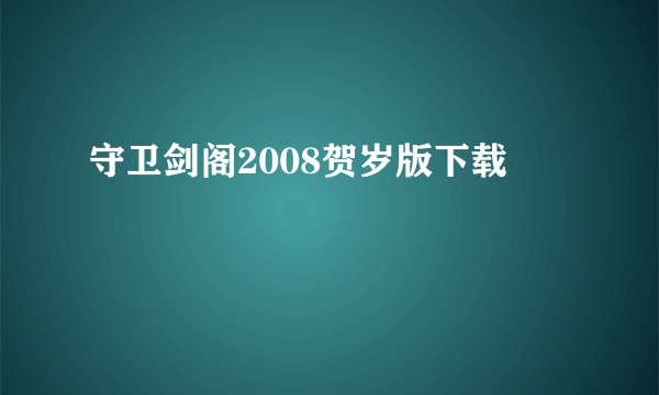 守卫剑阁2008贺岁版下载