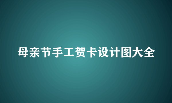 母亲节手工贺卡设计图大全