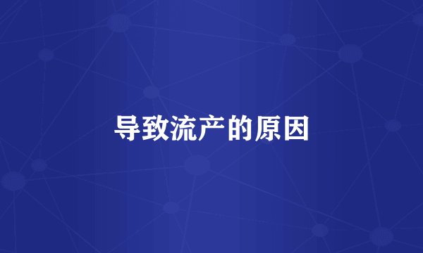 导致流产的原因