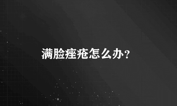 满脸痤疮怎么办？
