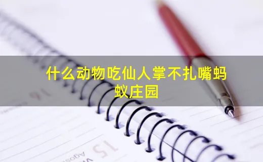 什么动物吃仙人掌不扎嘴蚂蚁庄园