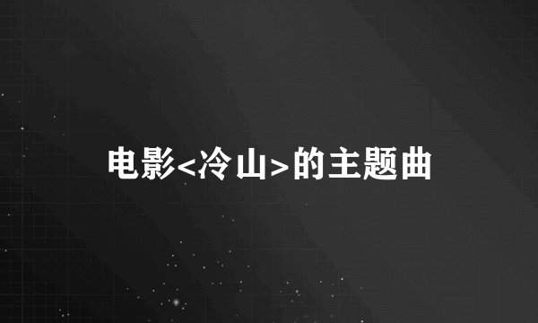 电影<冷山>的主题曲