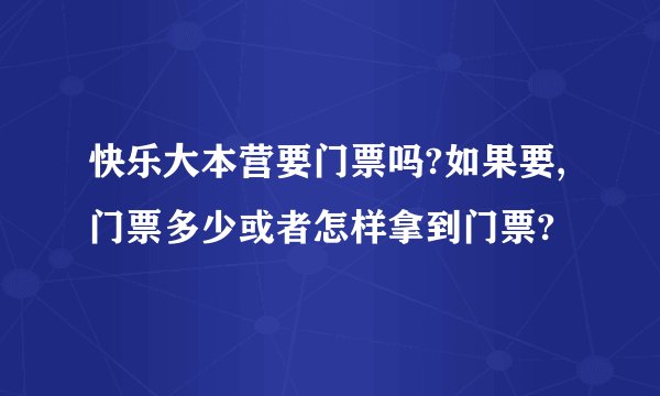 快乐大本营要门票吗?如果要,门票多少或者怎样拿到门票?