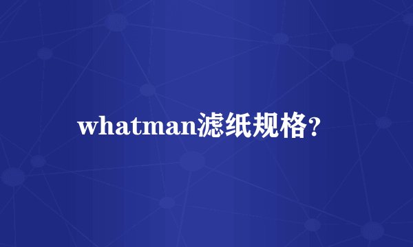 whatman滤纸规格？