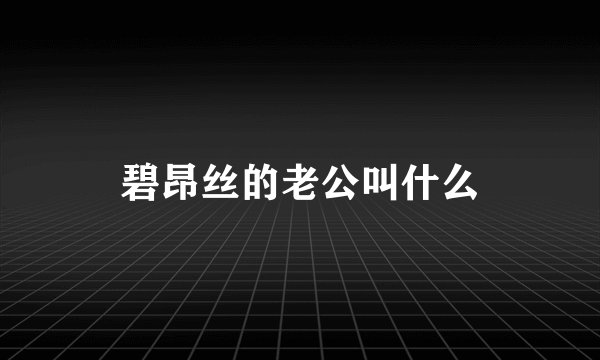 碧昂丝的老公叫什么