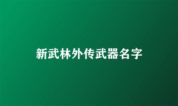 新武林外传武器名字