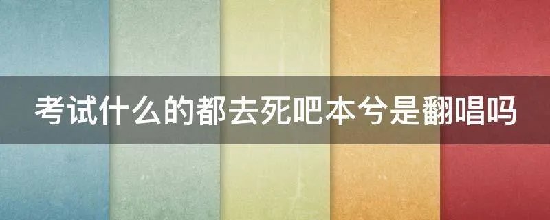 考试什么的都去死吧本兮是翻唱吗