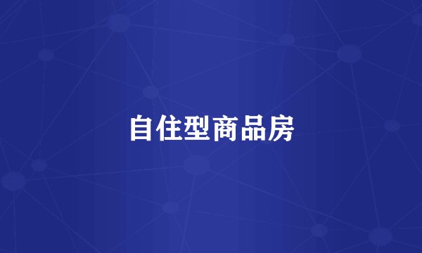 自住型商品房