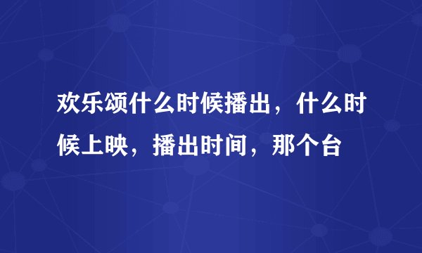 欢乐颂什么时候播出，什么时候上映，播出时间，那个台