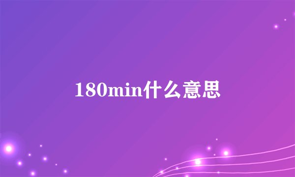 180min什么意思
