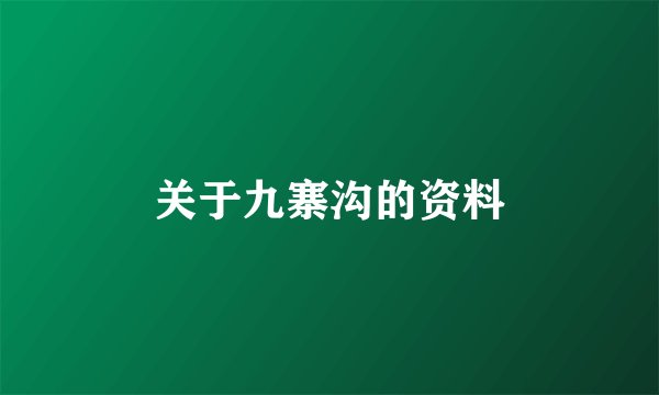 关于九寨沟的资料