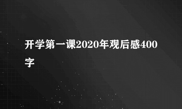 开学第一课2020年观后感400字