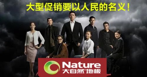 以人民的名义降价，才是大促销！