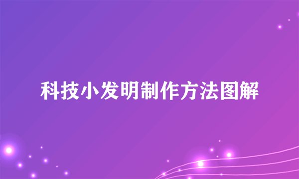 科技小发明制作方法图解