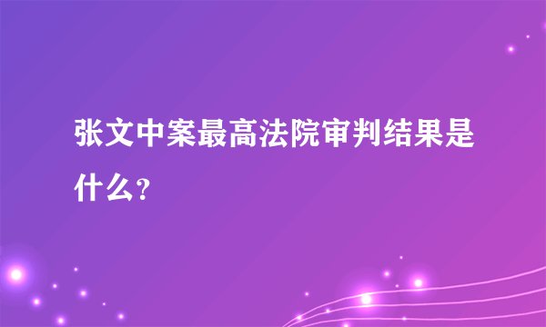 张文中案最高法院审判结果是什么？
