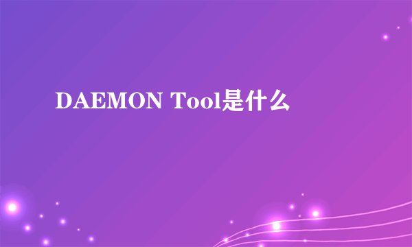 DAEMON Tool是什么