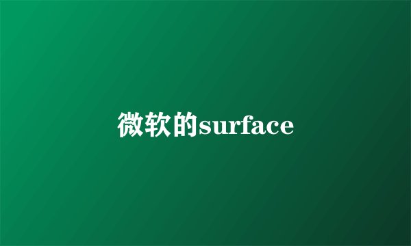微软的surface