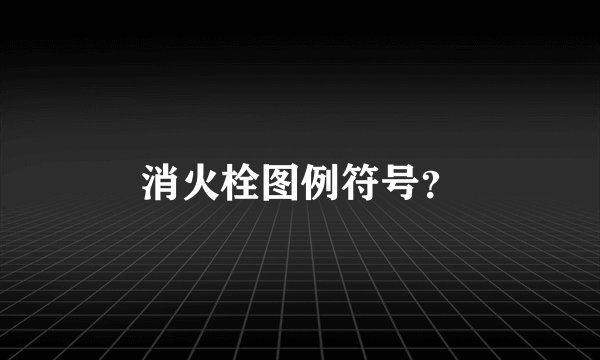 消火栓图例符号？