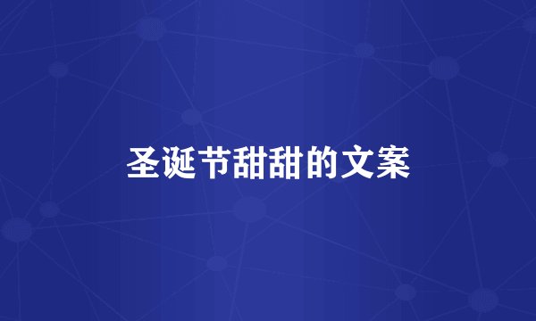 圣诞节甜甜的文案