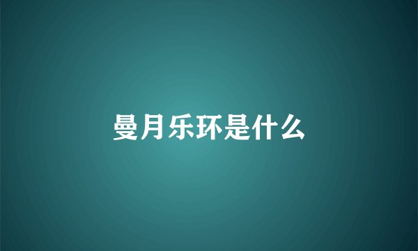 曼月乐环是什么
