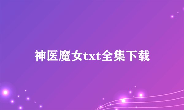 神医魔女txt全集下载