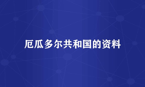 厄瓜多尔共和国的资料