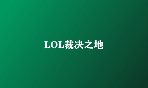 LOL裁决之地
