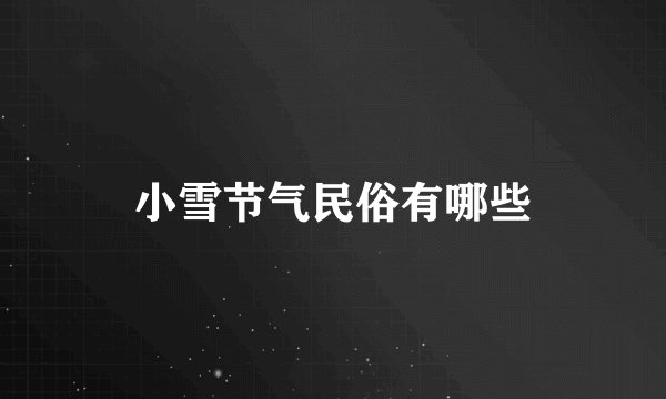 小雪节气民俗有哪些