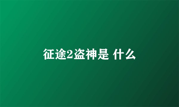 征途2盗神是 什么