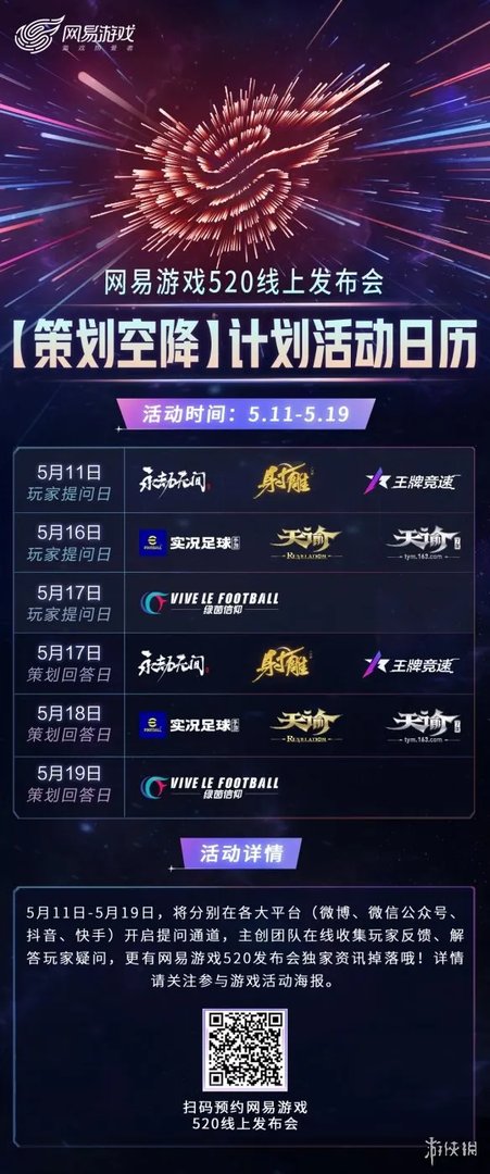 网易游戏520发布会在哪看 网易游戏520发布会直播地址