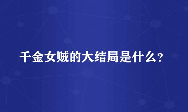 千金女贼的大结局是什么？