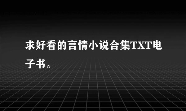 求好看的言情小说合集TXT电子书。