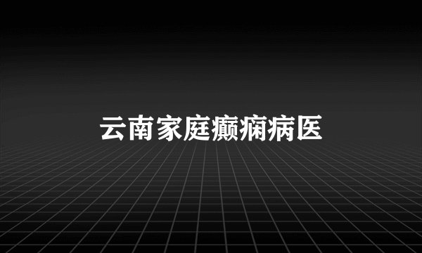 云南家庭癫痫病医